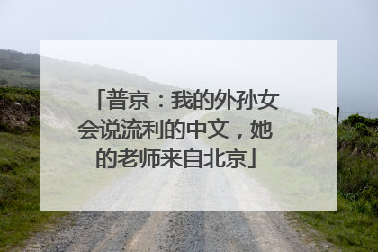 普京：我的外孙女会说流利的中文，她的老师来自北京